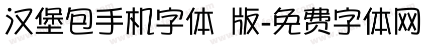 汉堡包手机字体 版字体转换